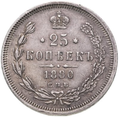 купить 25 копеек 1880 года СПБ-НФ