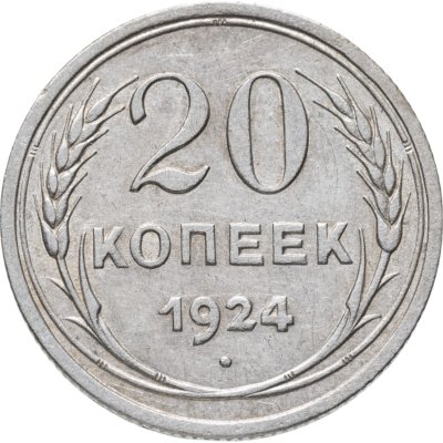 купить 20 копеек 1924