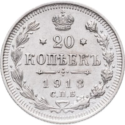 купить 20 копеек 1913 СПБ-ВС