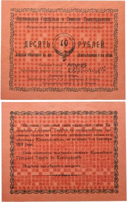 купить Касимов 10 рублей 1918 Касимовское Городское и Земское Самоуправление