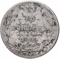 Купить 15 копеек 1869 СПБ-HI