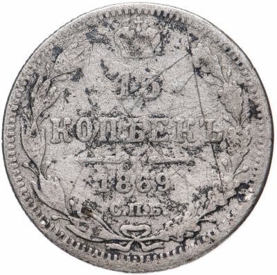 купить 15 копеек 1869 СПБ-HI
