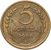 купить 5 копеек 1956