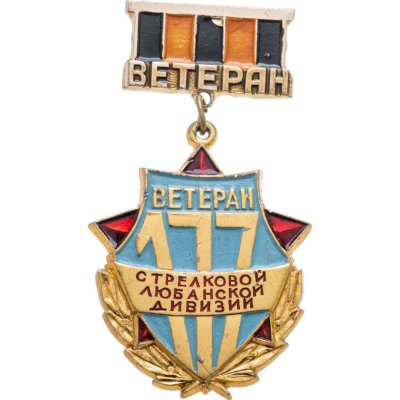 купить Значок "Ветеран 177-й стрелковой Любанской дивизии" (разновидность случайная)