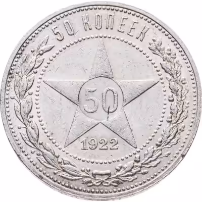 купить 50 копеек 1922 ПЛ