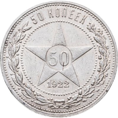 купить 50 копеек 1922 ПЛ