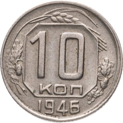 купить 10 копеек 1946