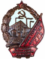 купить Знак "Отличник финансовой работы Министерства финансов СССР" ММД