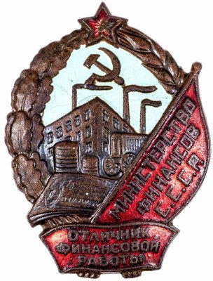 купить Знак "Отличник финансовой работы Министерства финансов СССР" ММД