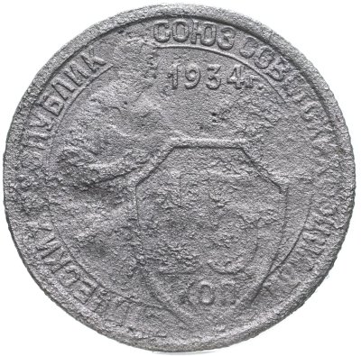 купить 15 копеек 1934