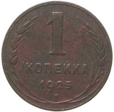 купить 1 копейка 1925