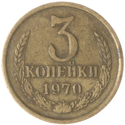 купить 3 копейки 1970