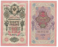 купить 10 рублей 1909 управляющий Коншин, кассир Афанасьев