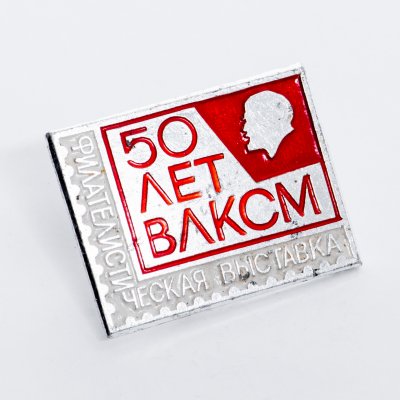 купить Значок 50 лет ВЛКСМ - Филателистическая выставка (Разновидность случайная )