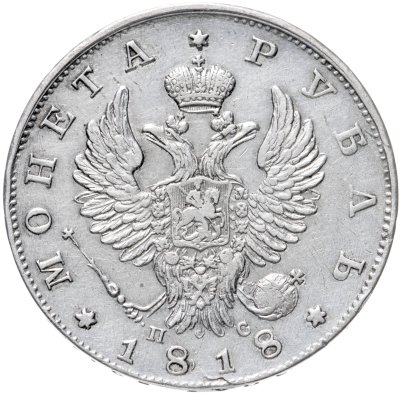 купить 1 рубль 1818 СПБ-ПС орёл образца 1818 г., хвост орла длиннее