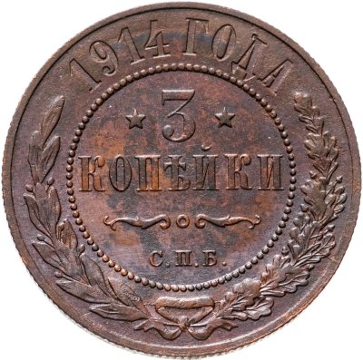 купить 3 копейки 1914 СПБ