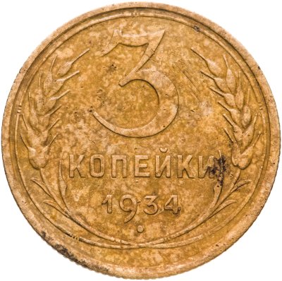 купить 3 копейки 1934