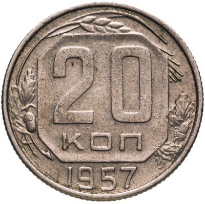 купить 20 копеек 1957