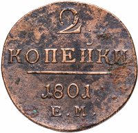 Купить 2 копейки 1801 ЕМ