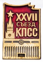 Купить Значок СССР "27 Съезд КПСС", булавка