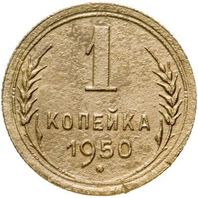 купить 1 копейка 1950
