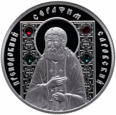 купить 10 рублей 2008 преподобный Серафим Саровский