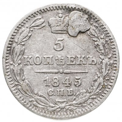 купить 5 копеек 1845 СПБ-КБ