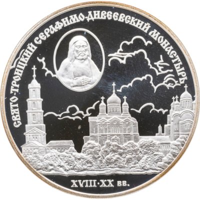 купить 3 рубля 2003 СПМД Свято-Троицкий Серафимо-Дивеевский монастырь ( XVIII - XX вв.)