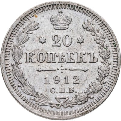 купить 20 копеек 1912 СПБ-ЭБ