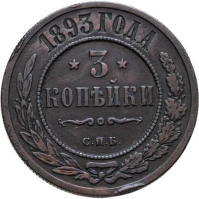 купить 3 копейки 1893 СПБ