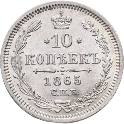 купить 10 копеек 1865 СПБ-НФ в слабе Монетник.ру AU55