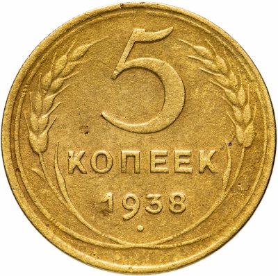 купить 5 копеек 1938