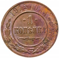 купить 1 копейка 1915