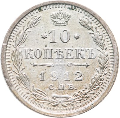 купить 10 копеек 1912 СПБ-ЭБ