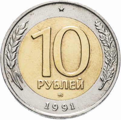 купить 10 рублей 1991 ММД