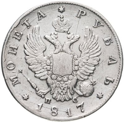 купить 1 рубль 1817 СПБ-ПС орёл образца 1812 г., скипетр длиннее