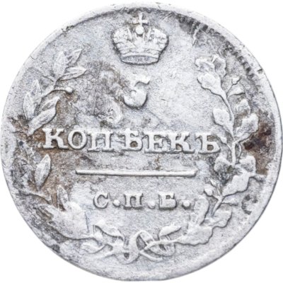 купить 5 копеек 1815 СПБ-МФ