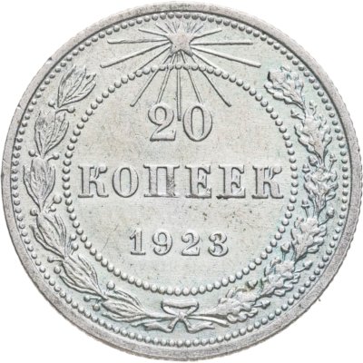 купить 20 копеек 1923