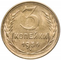 купить 3 копейки 1956