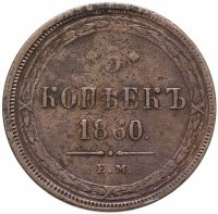 купить 5 копеек 1860 ЕМ