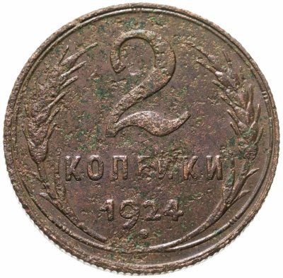 купить 2 копейки 1924
