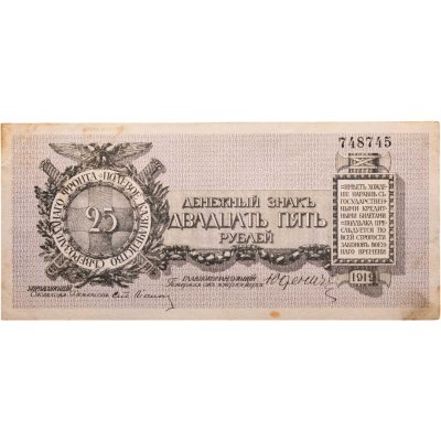 купить 25 рублей 1919 года Юденич