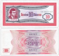 Купить МММ 10 билетов, 1-й выпуск, серия ЕВ ПРЕСС