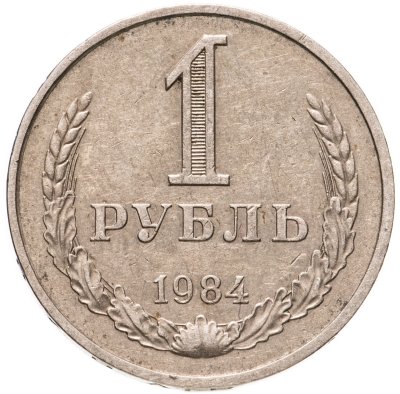 купить 1 рубль 1984