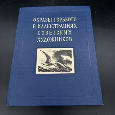 купить Альбом "Образы Горького в иллюстрациях советских художников", бумага, печать, Государственное издательство изобразительного искусства, СССР, 1954 г.