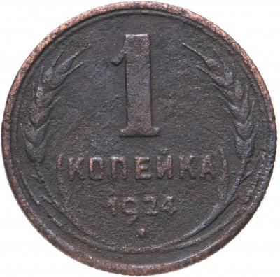 купить 1 копейка 1924