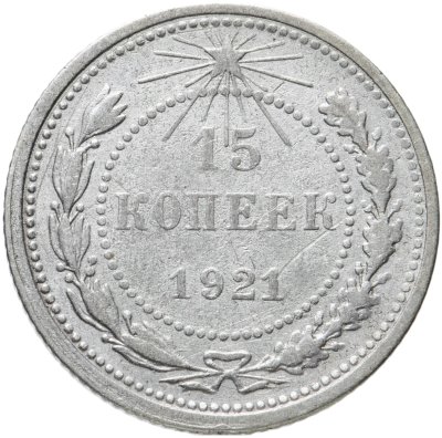 купить 15 копеек 1921