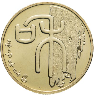купить Китай 1 юань (yuan) 2009 "Каллиграфия - Гармония"