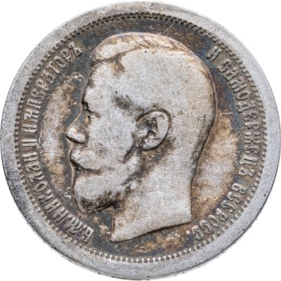 купить 50 копеек 1897 *