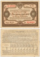 Купить Облигация 10 рублей 1938 Государственный Займ Третьей Пятилетки (выпуск первого года)